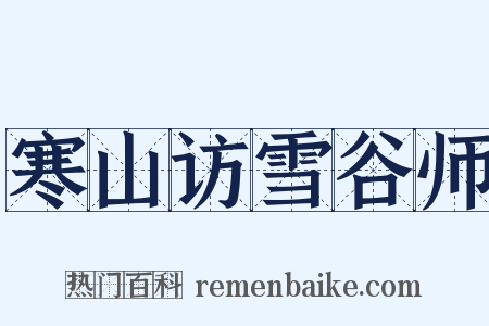 寒山访雪谷师是什么意思的图片